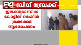 മഹാരാഷ്ട്രയിൽ ഇലക്ട്രോണിക് വോട്ടിംഗ് മെഷീന് എതിരെ പ്രതിഷേധം ശക്തമാക്കാൻ പ്രതിപക്ഷം