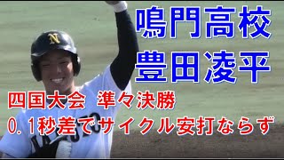 鳴門高校　豊田凌平　0.1秒差でサイクル安打ならず　秋季高校野球四国大会　VS済美　＠丸亀　20221030