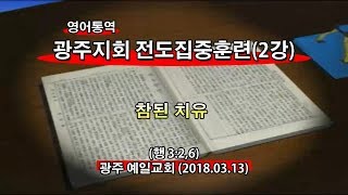 2018년3월13일 광주지회 전도집중훈련2강(기도수첩2018.08.29)