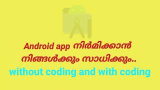 നിങ്ങൾക്കും സ്വന്തമായി ആൻഡ്രോയ്ഡ് ആപ്പ് നിർമിക്കാം വളരെ simple ആയി..Make Android App in Malayalam.