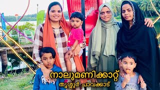 തൃശ്ശൂർ ചാവക്കാട്ടെ നാലുമണിക്കാറ്റ് | Nalumanikkattu Thrissur Chavakkad