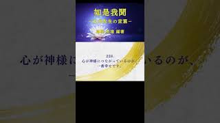 【朗読】如是我聞 #228（日本語） #ショート #五井先生 #五井昌久 #如是我聞 #世界平和 #白光 #精神世界 #守護霊 #守護神 #神人 #神聖 #神聖復活 #MPPOE  #真理