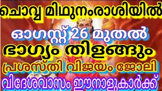 ചൊവ്വ മിഥുനം രാശിയിൽ ഓഗസ്റ്റ് 26 മുതൽ ഭാഗ്യംതിളങ്ങും പ്രശസ്തി വിജയം ജോലിവിദേശവാസം ഈനാളുകാർക്ക്chowa