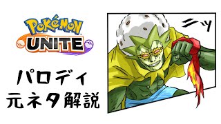 【ミゲル×ワタシラガ!?】第4回 パロディイラストの元ネタ解説！【ポケモンユナイト】