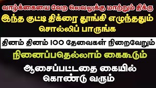 வாழ்க்கை வேற லெவலுக்கு போகும்/ எழுந்ததும் 11 முறை சொல்லிப் பாருங்க