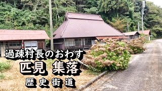 【廃村と限界ムラ】かつて栄えた村は今　過疎村長の居る匹見集落