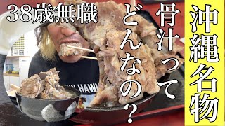 沖縄名物の骨汁を食べてみた！38歳無職が沖縄移住Vlog