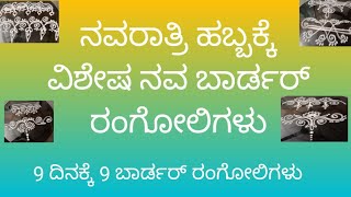 ನವರಾತ್ರಿ ಹಬ್ಬಕ್ಕೆ ವಿಶೇಷ ಬಾರ್ಡರ್ ರಂಗೋಲಿಗಳು/simple border rangolis for navaratri festival.