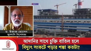 বিদ্যুৎ খাত নিয়ে অন্তর্বর্তী সরকার কতটা বাস্তবসম্মত পদক্ষেপ নিয়েছে? | Electricity |  Independent TV