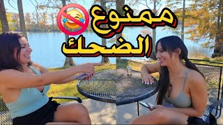 تحدي الضحك الينا انجل وساشا بيرل - من نكت المتابعين @Sashapearl23