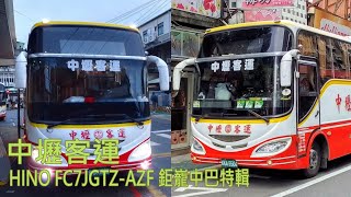 中壢客運 HINO FC7JGTZ-AZF 鉅巃中巴特輯｜Chungli Bus HINO FC7JGTZ-AZF Video Collection