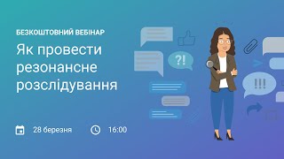 Безплатний вебінар \