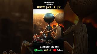 שיר חדש לגיל אלחנטי והלהקה - \