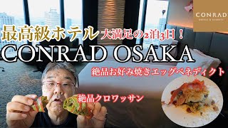 【CONRAD OSAKA】に宿泊してみた！