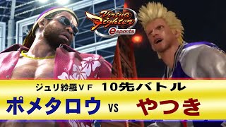 【VFes・VF5US】ポメタロウ(JE) VS やつき(JA)　10先バトル【ジュリエッタのハメサラ】