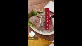 【トースターまで1分でほったらかし】ローストポーク