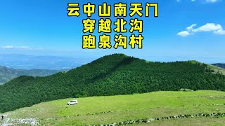 穿越忻州云中山硬派越野的天堂五星路线直把龙王垴南天门高山草原 周末哪里耍?太原周边一日游玩推荐,河边小溪树林草地河滩水库钓鱼捞虾高山草甸森林河道山地越野穿越线路轨迹,全网最全保姆级攻略路书,盘尽山西