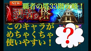 【モンスト】覇者の塔33階攻略！ここはこのキャラがおすすめ！！