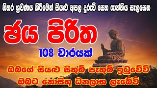 Jaya Piritha 108 Warak - ජය පිරිත 108 වරක් | Jaya Piritha | Seth Pirith - සෙත් පිර්‍රිත්