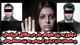 جزئيات دو پرونده تجاوز به زن شوهردار | یکی جلوی فرزندش | یکی تجاوز گروهی | پرونده های جنایی ایرانی😱⛔