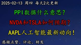 美股 特朗普宣布对等关税计划！PPI数据什么意思？NVDA和TSLA如何预期？AAPL人工智能最新动向！HOOD、COIN、INTC、TSM、NVDA、AAPL、MSTR、AMD、MSFT