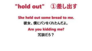 句動詞を勉強しよう　PHRASAL VERB ~hold out~