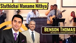 Sthuthi Chey Maname | Malayalam Christian Worship | #BensonThomas