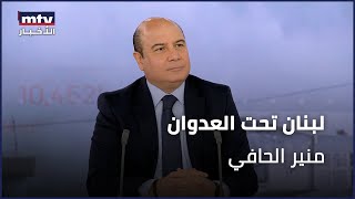 لبنان تحت العدوان | منير الحافي - 01/10/2024