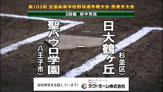 ★聖パウロ学園 x 日大鶴ヶ丘　2021夏