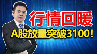 行情回暖，A股放量突破3100点！提醒：下周大盘还能继续冲高！