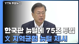 한국판 뉴딜, 이제 '지역균형 뉴딜'로...75조 원 투입 / YTN