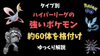 【ポケモンGO バトルリーグ】ハイパーリーグ、タイプ別の強いポケモン【ゆっくり解説】