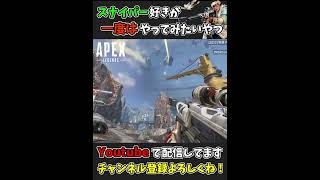 【激ムズ】スナイパー好きが一度はやってみたいあれ【APEX】#shorts