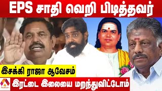 தென்மாவட்டத்தில் இபிஎஸ் ஜெயிக்க முடியாது- இசக்கி ராஜா| பசும்பொன் முத்துராமலிங்க தேவர் மக்கள் இயக்கம்