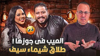 سر طلاق الفنانه شيماء سيف من جوزها بعد 7 سنين جواز | العيب فى جوزها !!