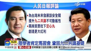 陸媒頭條報馬習會 鞏固和平政治基礎│中視新聞 20151107