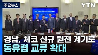 경남, 체코 신규 원전 계기로 동유럽 교류 확대 / YTN