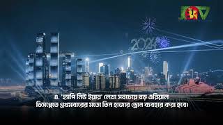 নববর্ষে বিশ্বের সবচেয়ে বড় আতশবাজি: ছয়টি গিনেস রেকর্ড ভাঙবে আবুধাবি