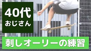 【40代のスケボー】オーリーで縦コーン越えへの道 #4 刺しオーリーの練習