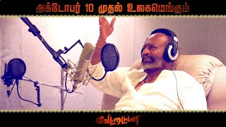 “குறி வச்சா இறை விழனும்” – Vettaiyan Rajinikanth Dubbing Promo Video | Thalaivar | TJ Gnanavel |LYCA