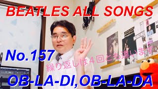 ビートルズオールソングス No.157 オブラディ・オブラダ　BEATLES ALL SONGS    OB-LA-DI,OB-LA-DA