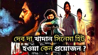 dev দার khadaan (খাদান ) বক্সঅফিস হিট হওয়া কেন প্রয়োজন 🙄💥 dev|khadaan | খাদান