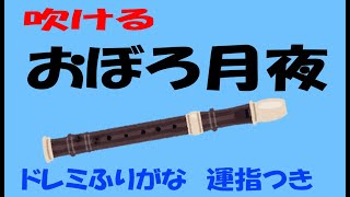 おぼろ月夜 アルトリコーダー１ドレミ運指つき