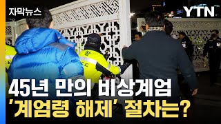 [자막뉴스] 45년 만의 계엄...만장일치에도 바로 해제 못하는 이유 / YTN