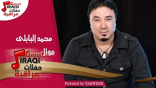 محمد البابلى - موال  |  راح ادك ابابكم