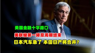 黄金价格走势：12月18日美国金融战告一段落？美联储第一阶段降息结束！日本汽车急了！日本和日产将合并自救！为抵抗中国汽车#黄金外汇交易#原油价格走势