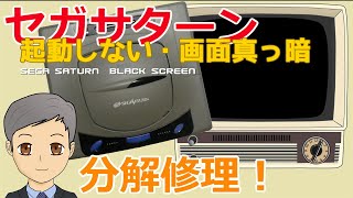 画面真っ暗のまま起動しないセガサターンを分解修理　SEGA SATURN  BLACK SCREEN 【SPN-060】