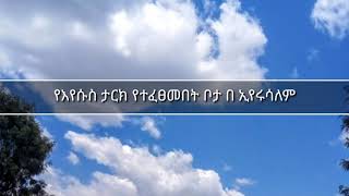 እየሱስ የተወለደበት ቦታ እየሩሳለምን በስካቹ ጎብኙ