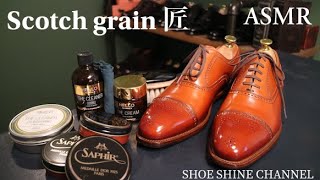 【靴磨き】ASMR スコッチグレイン匠 シューシャイン Scotch grain Shoeshine （汚れ落とし〜鏡面磨き）