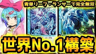 【青単リーフ×ランサー】遂に『世界１位に輝いた』伝説の構築を完全！期間限定公開！【デュエプレ】【デュエマプレイス】